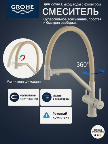 Изображение товара Смеситель для кухонной мойки Grohe с магнитным затвором и интерфейс фильтра