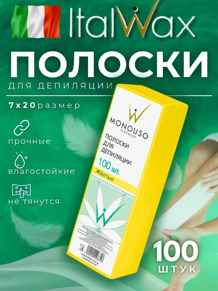 Бандажные полоски для депиляции для удаления теплого воска 7*20 см №100 Желтые