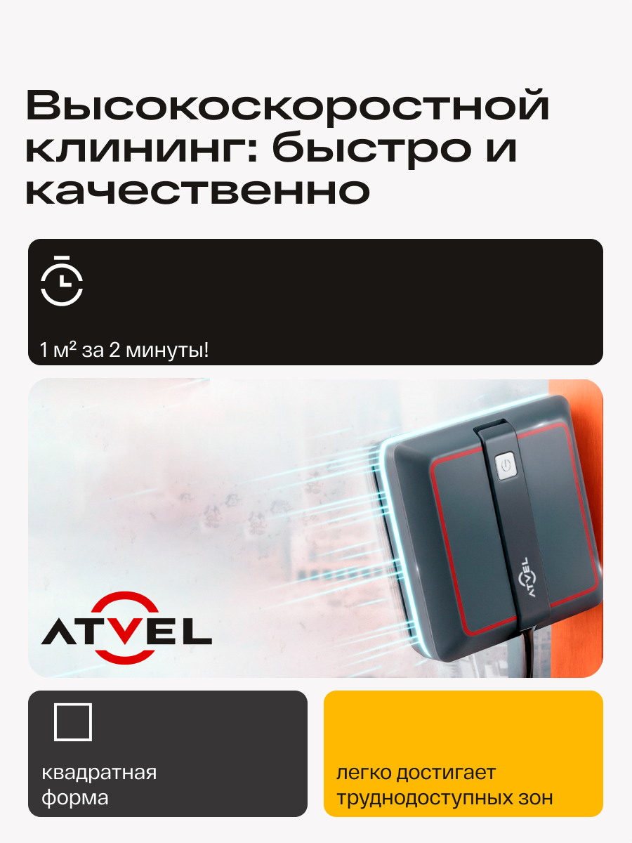 Робот мойщик окон квадратный ATVEL Z5 Slim: пульт ДУ, локальный режим, N/Z-маршруты — фото 1
