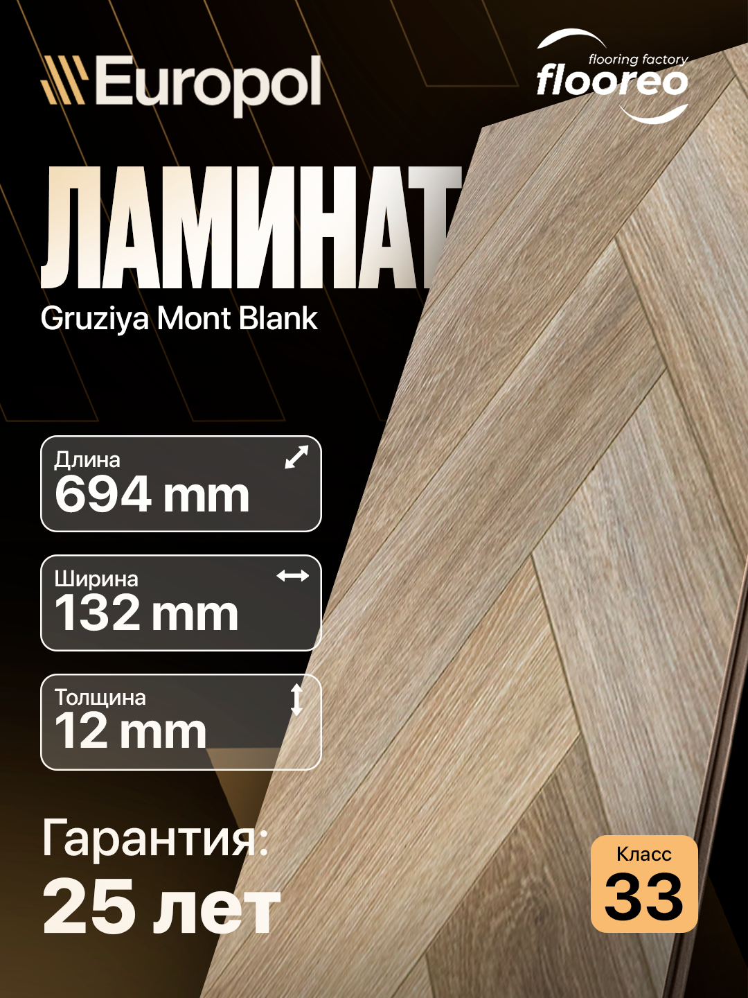 Ламинат Грузия Елка Floreo