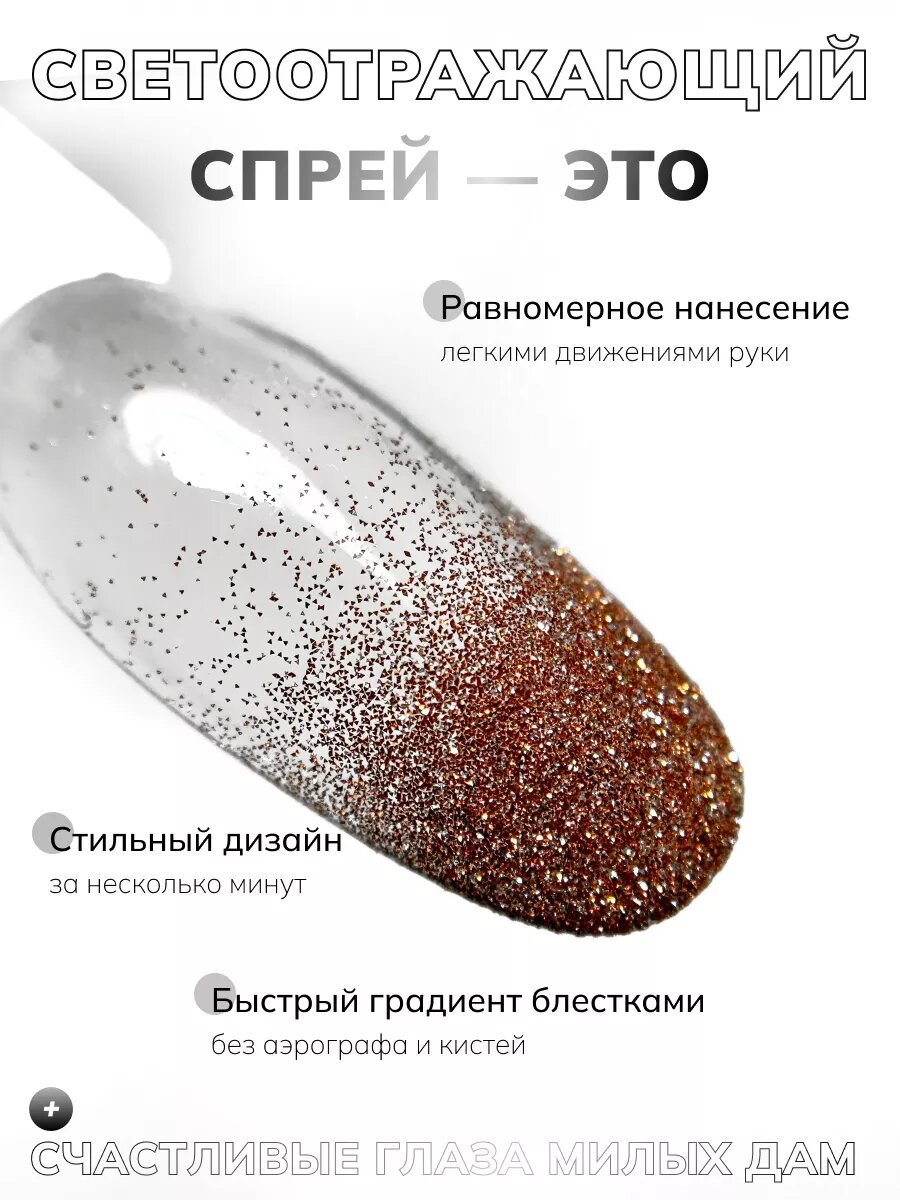 Сухой спрей для градиента светоотражающий 34 — фото 1