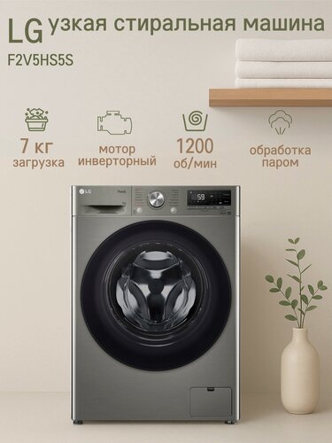 Изображение товара Стиральная машина LG F2V5HS5S, загрузка 7 кг, дозагрузка белья, инверторный двигатель, серебристая/черная