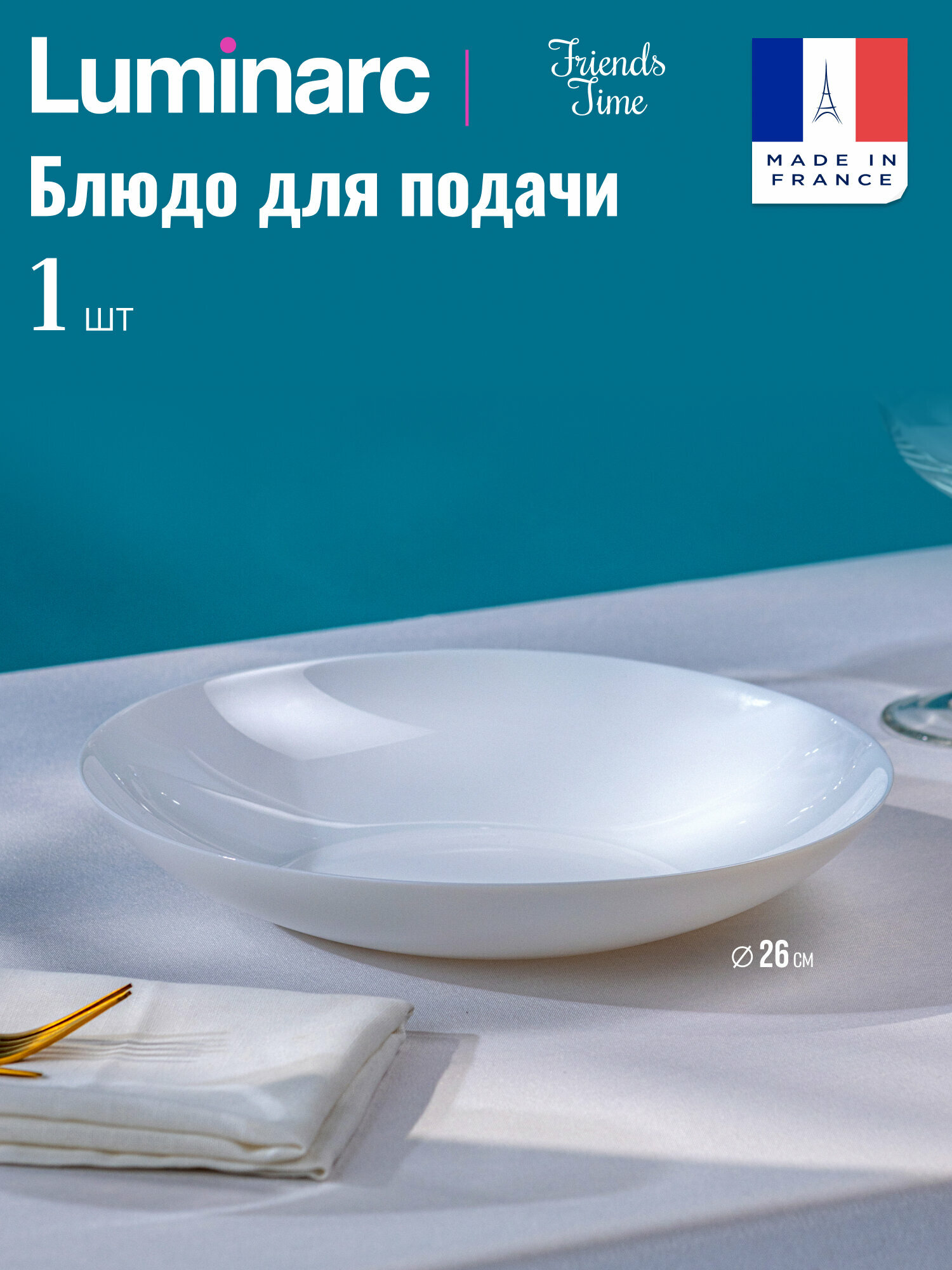 Тарелка / блюдо для подачи Luminarc "Friends Time ", ударопрочное стекло, белый, 26 см