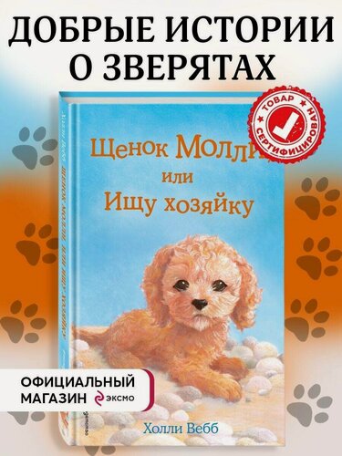 Изображение товара Вебб Х. Щенок Молли, или Ищу хозяйку (выпуск 29)
