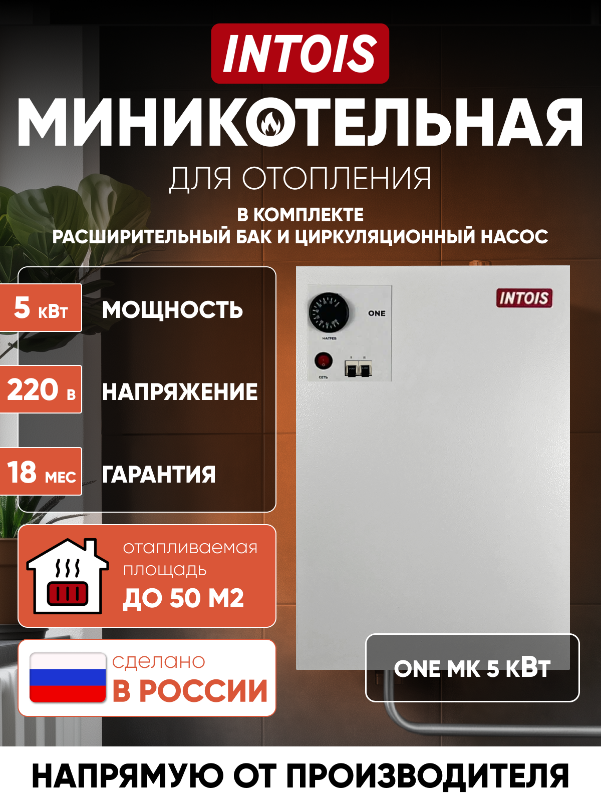 Электрокотел для отопления Intois One MK 5 кВт настенный одноконтурный миникотельная