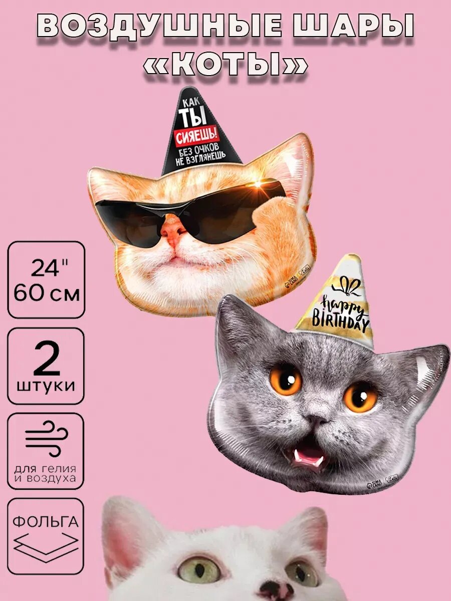 Набор фольгированных шаров 18" «Коты с днем рождения» , 2 шт, без подложки