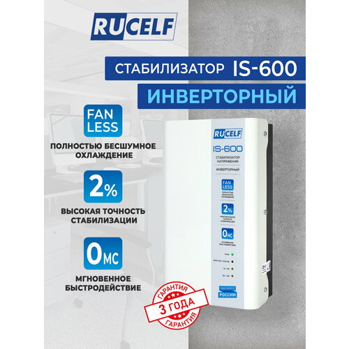 фото Стабилизатор напряжения инверторный настенный rucelf is-600 600 ва/480 вт для котельного оборудования