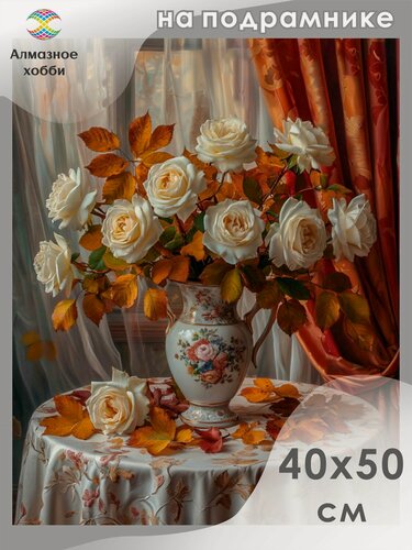 Изображение товара Алмазная мозаика на подрамнике Осенние розы с вазой 40х50