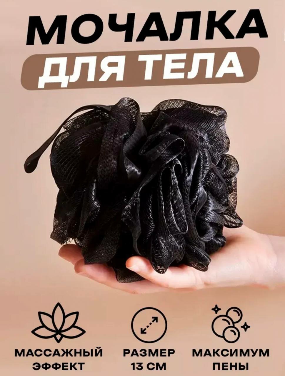 Мочалка для душа отшелушивающая с активированным углем, черный цвет, Европейский стандарт качества