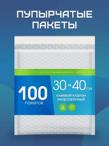 Изображение товара Пупырчатые упаковочные пакеты, с клеевым клапаном, воздушно-пузырчатая пленка, 40x30 см, 100шт