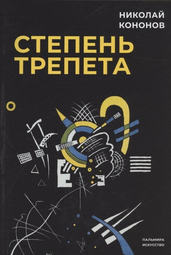 Книга: "Степень трепета" от Кононов Н, русский язык, История искусств. Искусствоведение