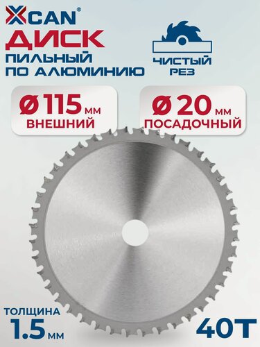 Изображение товара Пильный диск по алюминию 165 мм 40 зубов монтажное отверстие 20 мм, пила дисковая по металлу