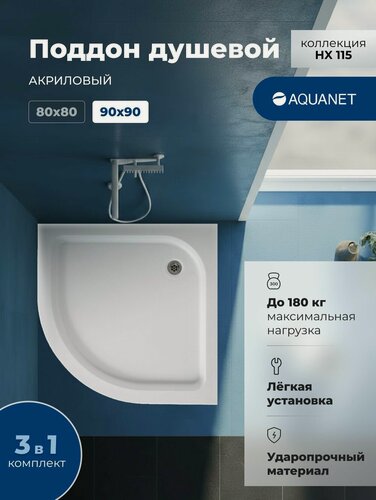 Изображение товара Душевой поддон Aquanet HX515, акрил, белый, противоскользящий, четверть круга