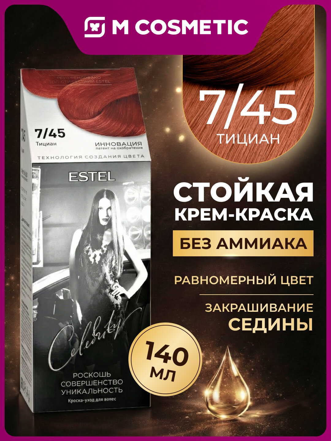 Крем-краска для волос ESTEL Celebrity 7/45 "Тициан", уход, 140 мл