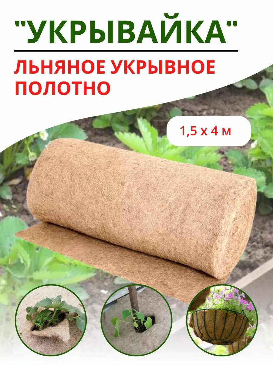 Агрополотно льняное Укрывайка 1,5 х 4 м