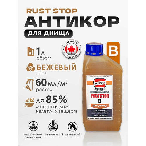 Состав для днища RustStop B (1л) растоп бежевый, канистра, антикор для кузова автомобиля