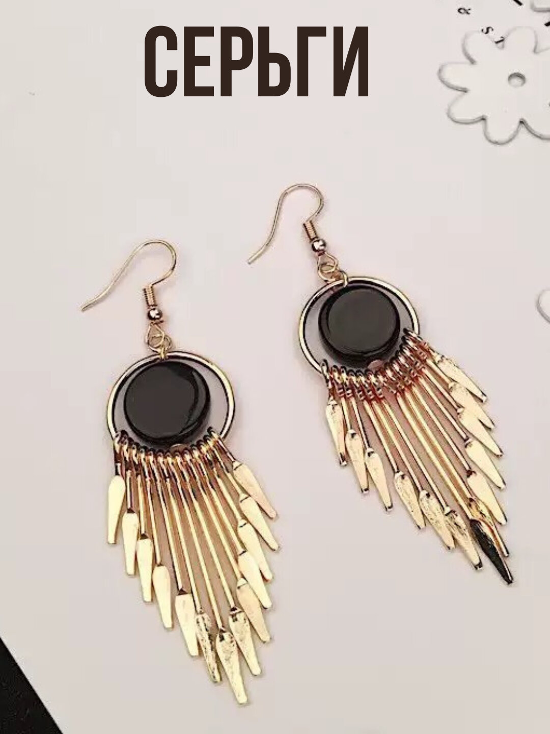 Серьги с подвесками