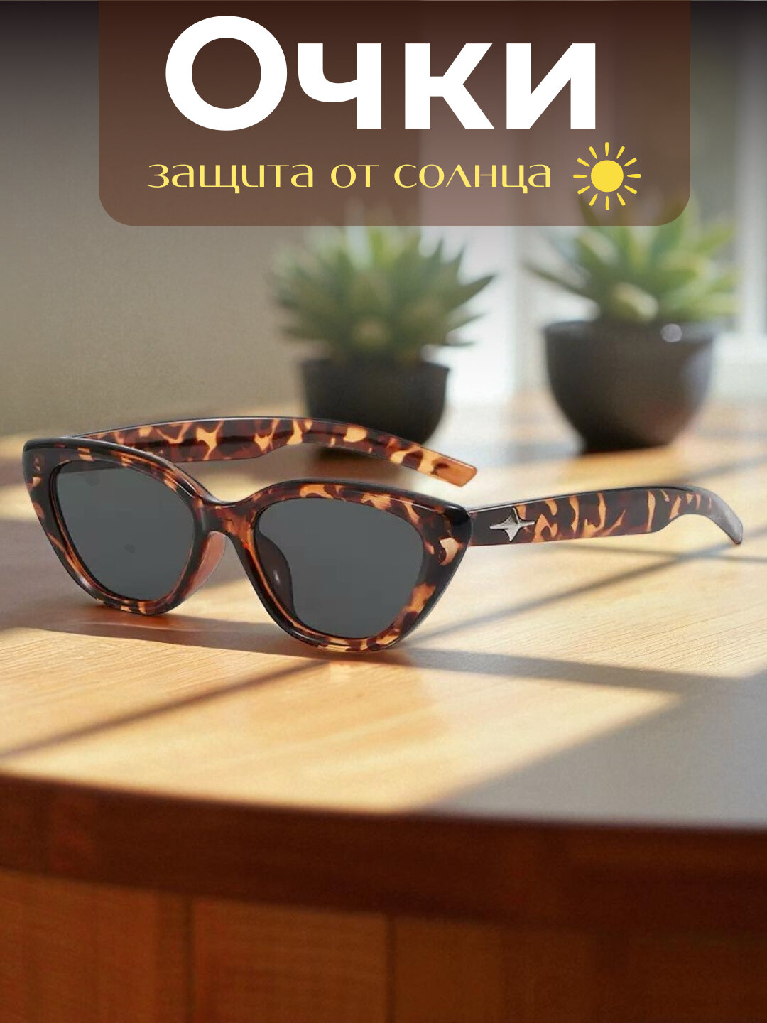 Женские очки солнцезащитные, дизайн «кошачий глаз» - Карамельный