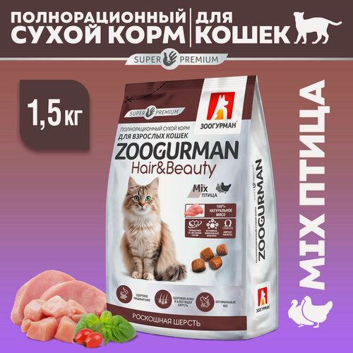 Изображение товара Корм сухой Зоогурман для взрослых кошек Hair & Beauty Птица 1,5 кг