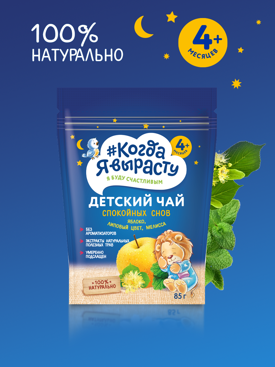 Чай детский "Когда я вырасту", гранулированный, Яблоко, липовый цвет, мелисса (Спокойных снов) 85г