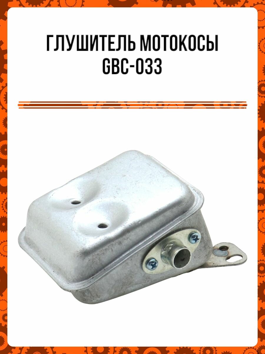 Глушитель мотокосы GBC-033