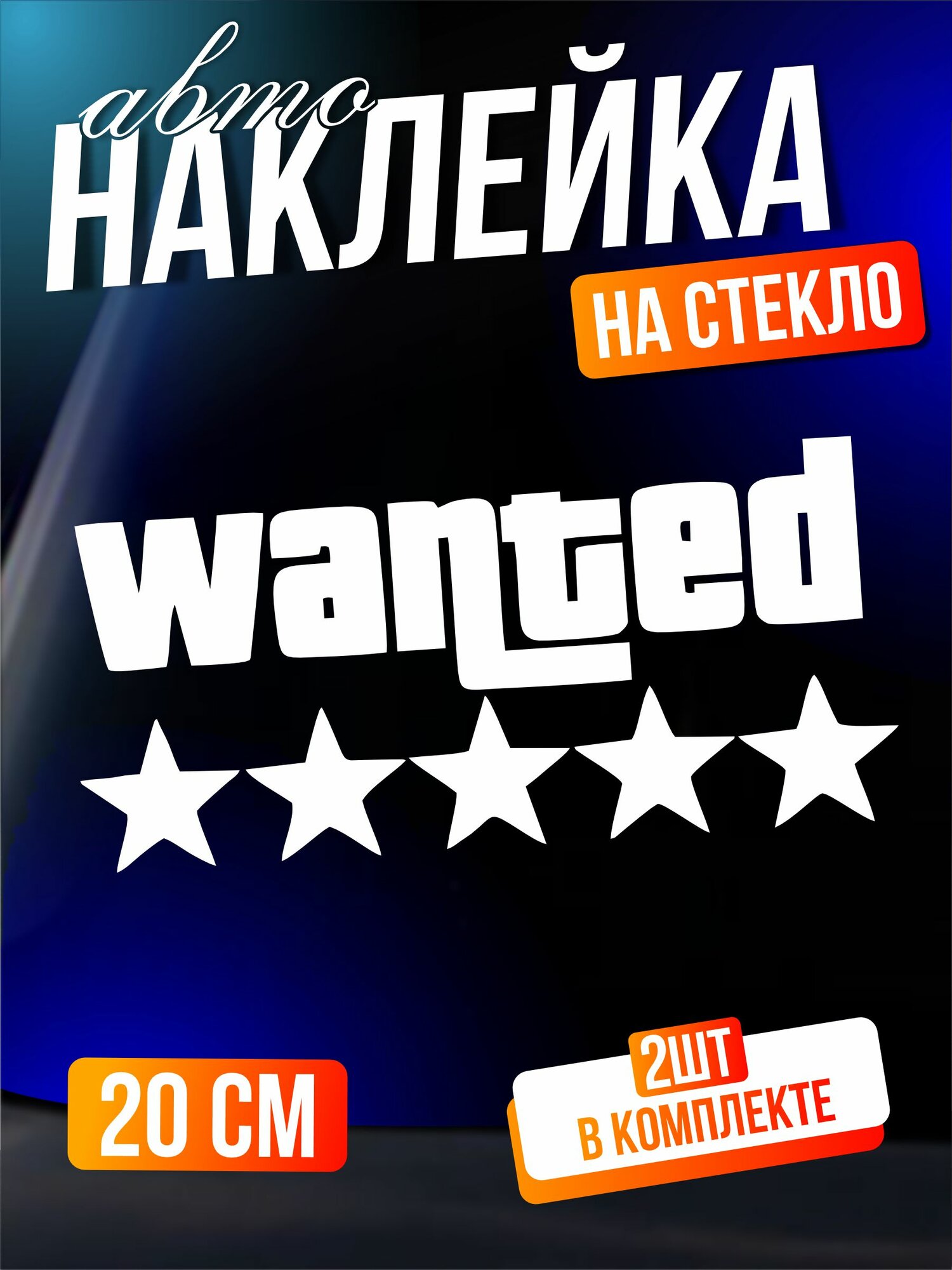 Наклейки на авто на стекло Gta 5 wanted