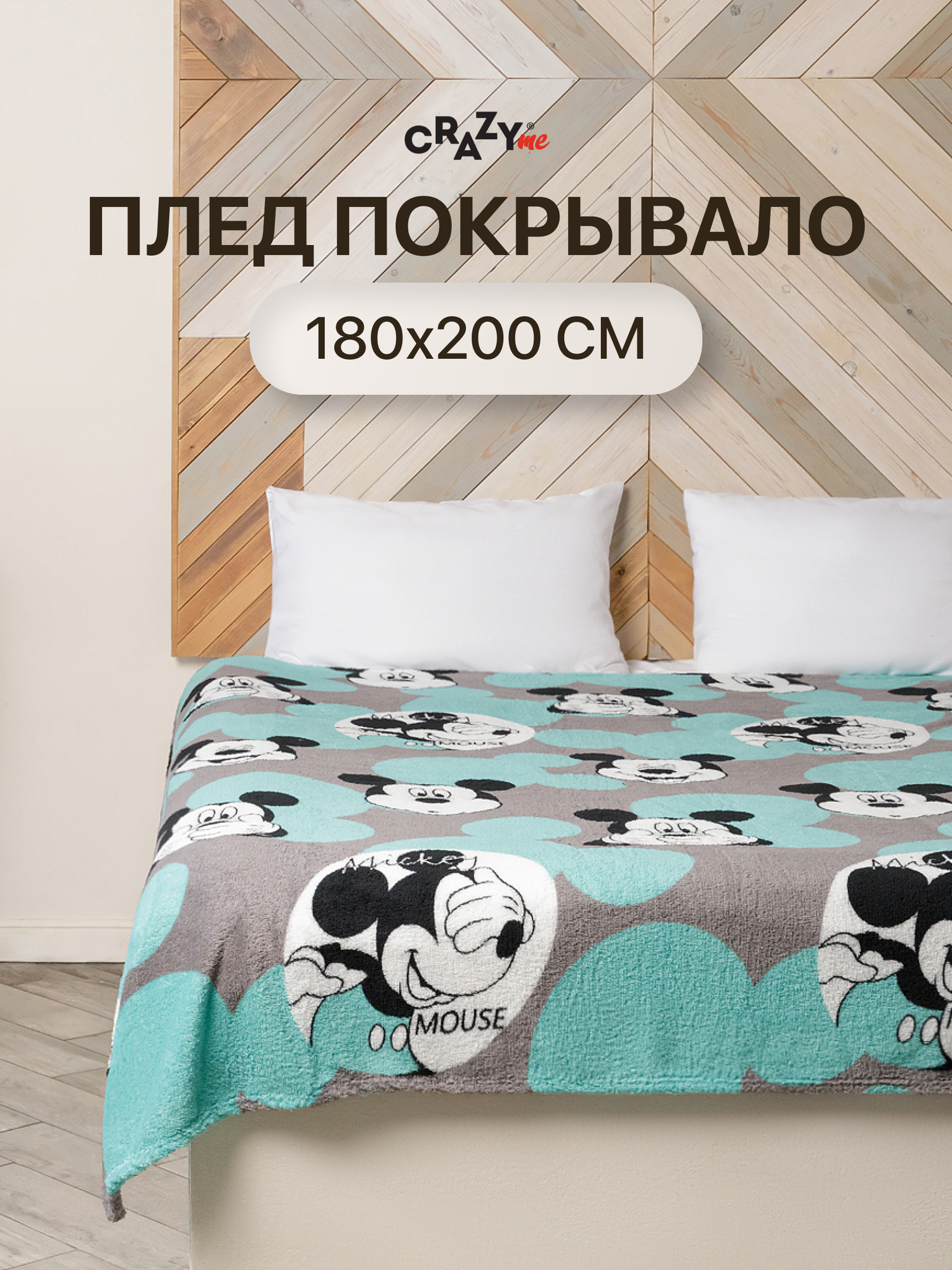 Плед CRAZYme Микки Маус 180 x 200 см