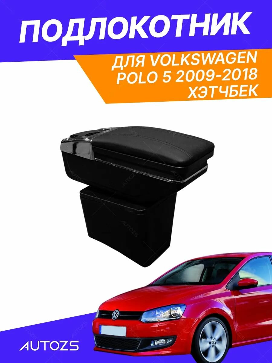 Подлокотник для Volkswagen Polo 5 2009-2018 хэтчбек, без USB, черный с черной строчкой