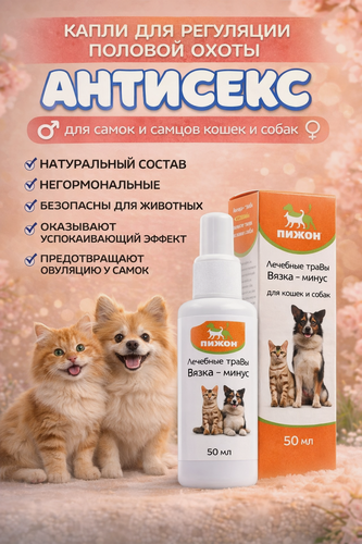 Изображение товара Капли Антисекс "Вязка-минус", для кошек и собак, негормональные, 50мл
