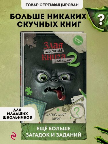 Изображение товара Мист М, Шуфт. Маленькая злая книга. Головоломки 2