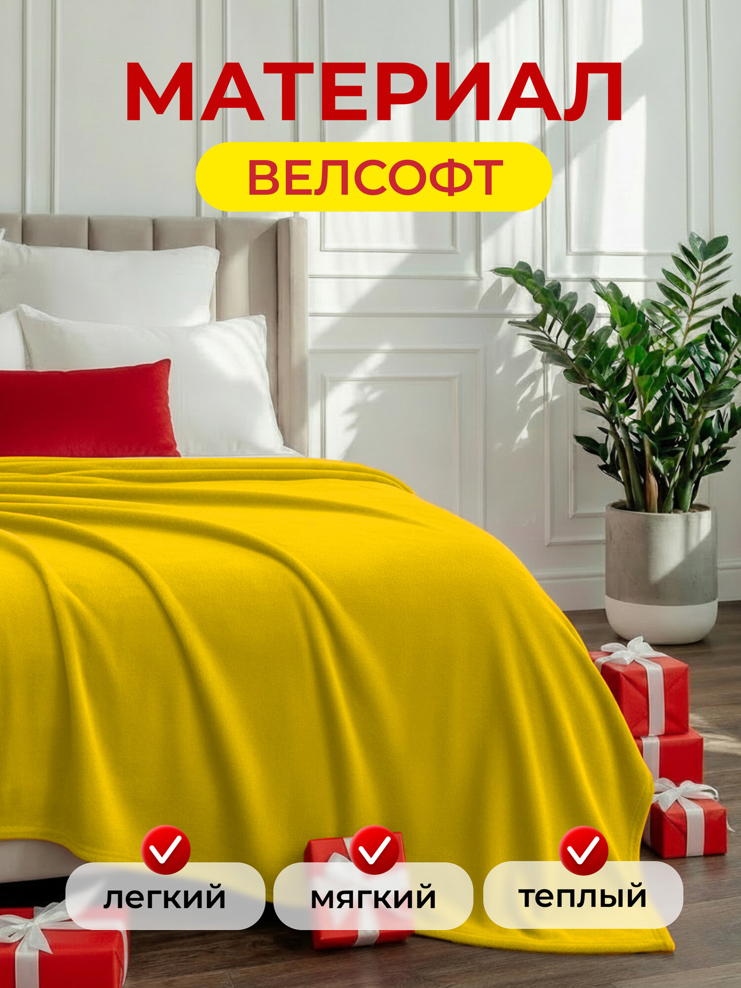 Плед 200х220 LOVEBERRY Евро в спальню однотонный, желтый, подарок маме — фото 1