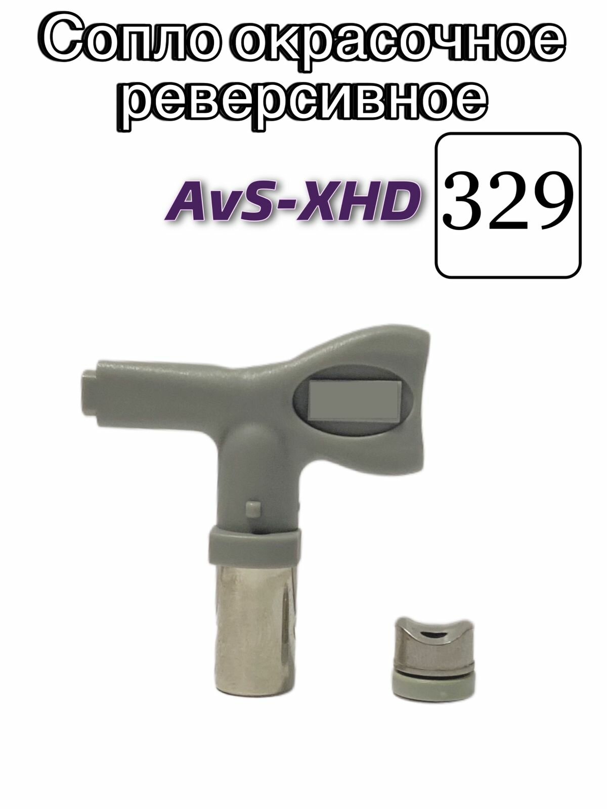 Сопло окрасочное реверсивное AvS-XHD 329