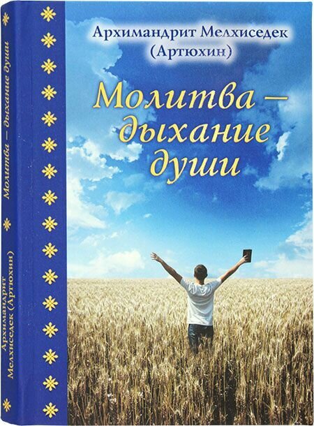 Молитва дыхание души. Мелхиседек (Артюхин), архимандрит. Храм Покрова Пресвятой Богородицы в Ясеневе, Москва