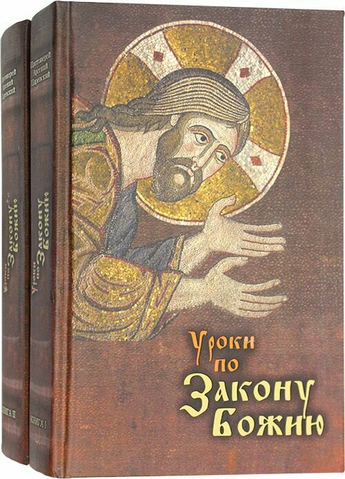 Уроки по Закону Божию в 2 книгах