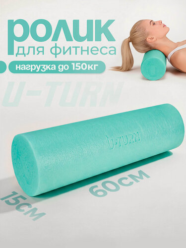 Изображение товара Ролик для фитнеса (вес до 150 кг), 60х15х15 см, вес 600гр, цвет бирюзовый (Арт. ФИТ-0930)