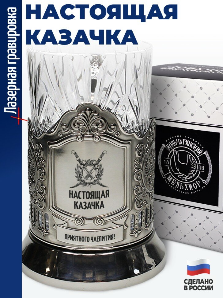 Подстаканник "Настоящая казачка"