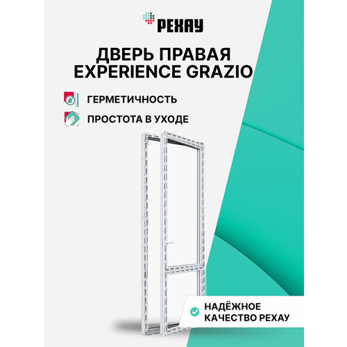 фото Пластиковая дверь пвх балконная рехау experience grazio профиль 70 мм, 2100х700 мм (вхш), правая, энергосберегаюший двухкамерный стеклопакет, белая