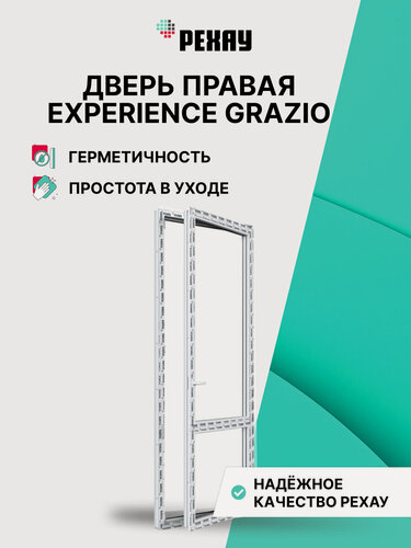 Изображение товара Пластиковая дверь ПВХ балконная REHAU EXPERIENCE GRAZIO профиль 70 мм, 2000х800 мм (ВхШ), правая, энергосберегающий двухкамерный стеклопакет, белая