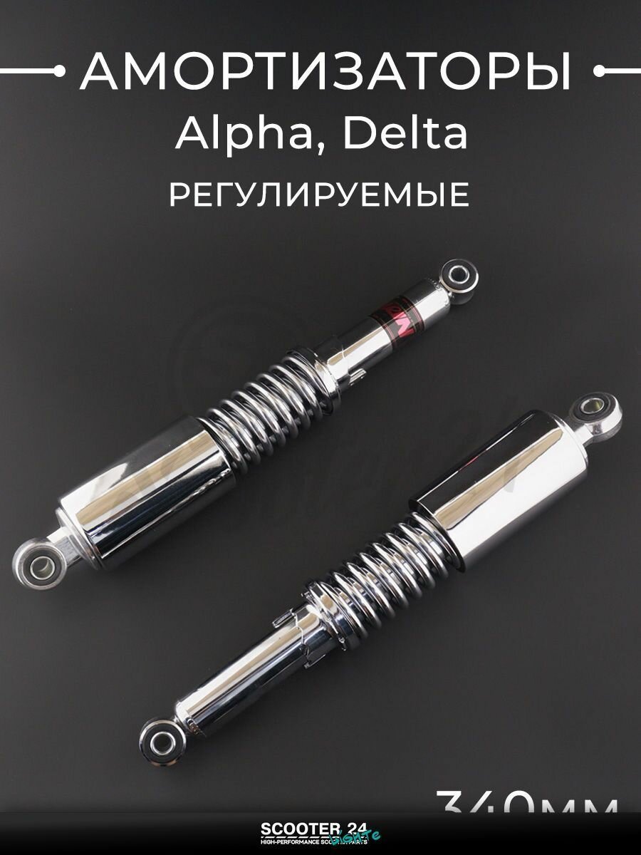 Амортизаторы (пара) на мопед Alpha Delta / Альфа Дельта Орион 110 -125 кубов 340 мм, регулируемые (хром, длинный стакан) "NDT"