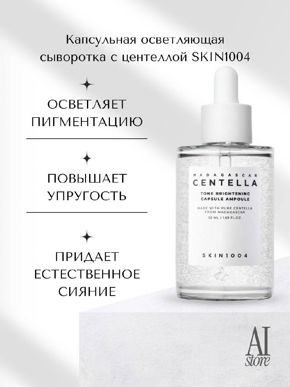 Капсульная осветляющая сыворотка для лица SKIN1004 Madagascar Centella Tone Brightening, 50 мл