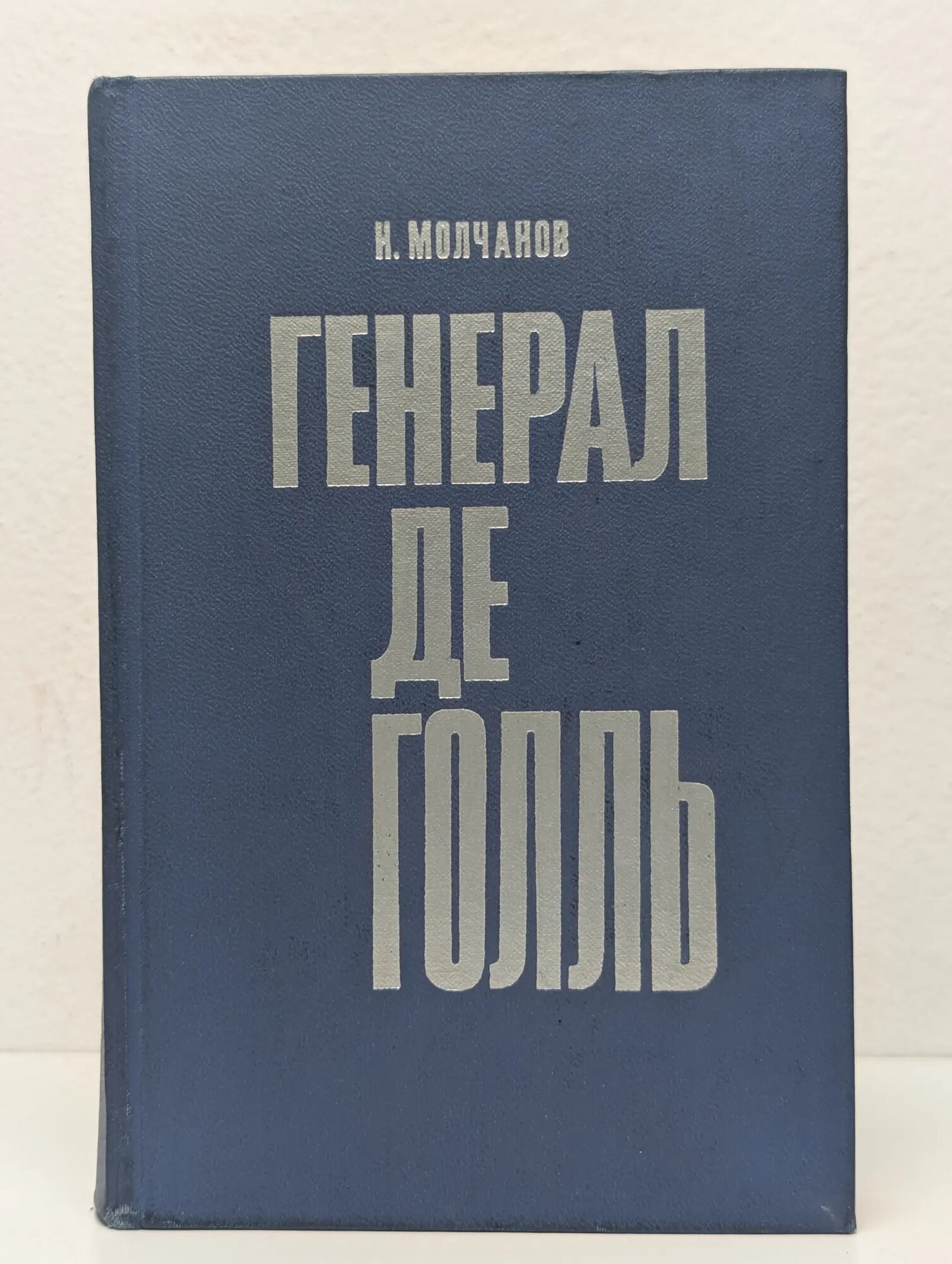 Генерал де Голль Молчанов Николай Николаевич 1972