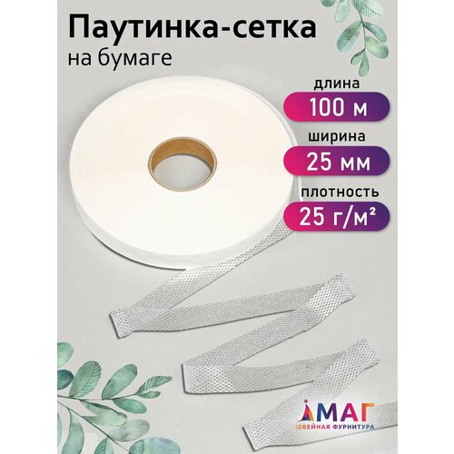 фото Паутинка-сетка idealtex на бумаге 25мм арт.3725 25 г/м² рул.100м