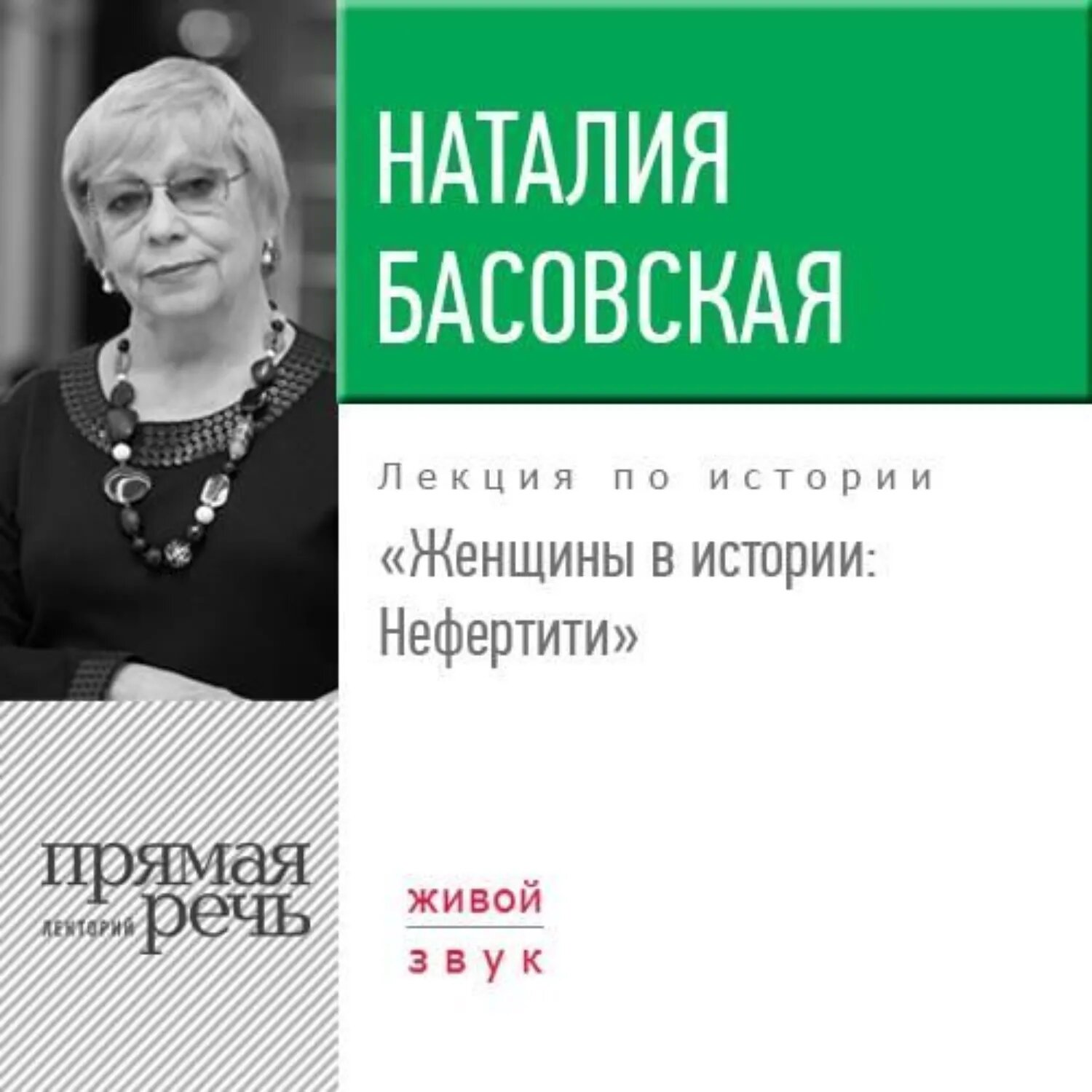 Лекция «Женщины в истории. Нефертити» [Аудиокнига]