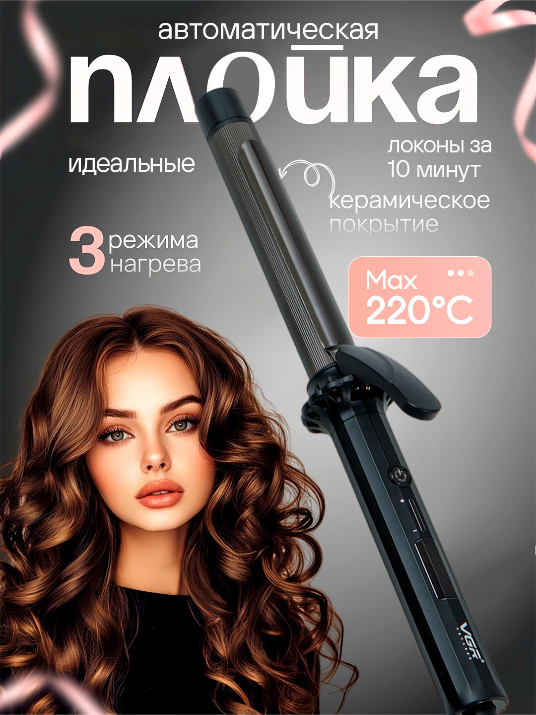 Плойка для афро-локонов VGR V-565, V-573, V-575, V-578, V-579 с ЖК-дисплеем