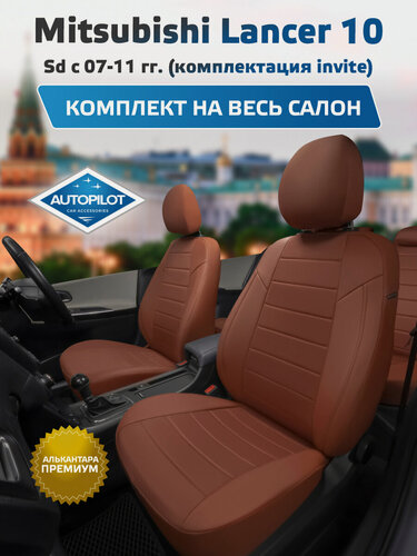 Изображение товара Комплект авточехлов "Автопилот" Mitsubishi Lancer 10 Седан с 07-11г. (комплектация invite) Алькантара (Коричневый + Коричневый)
