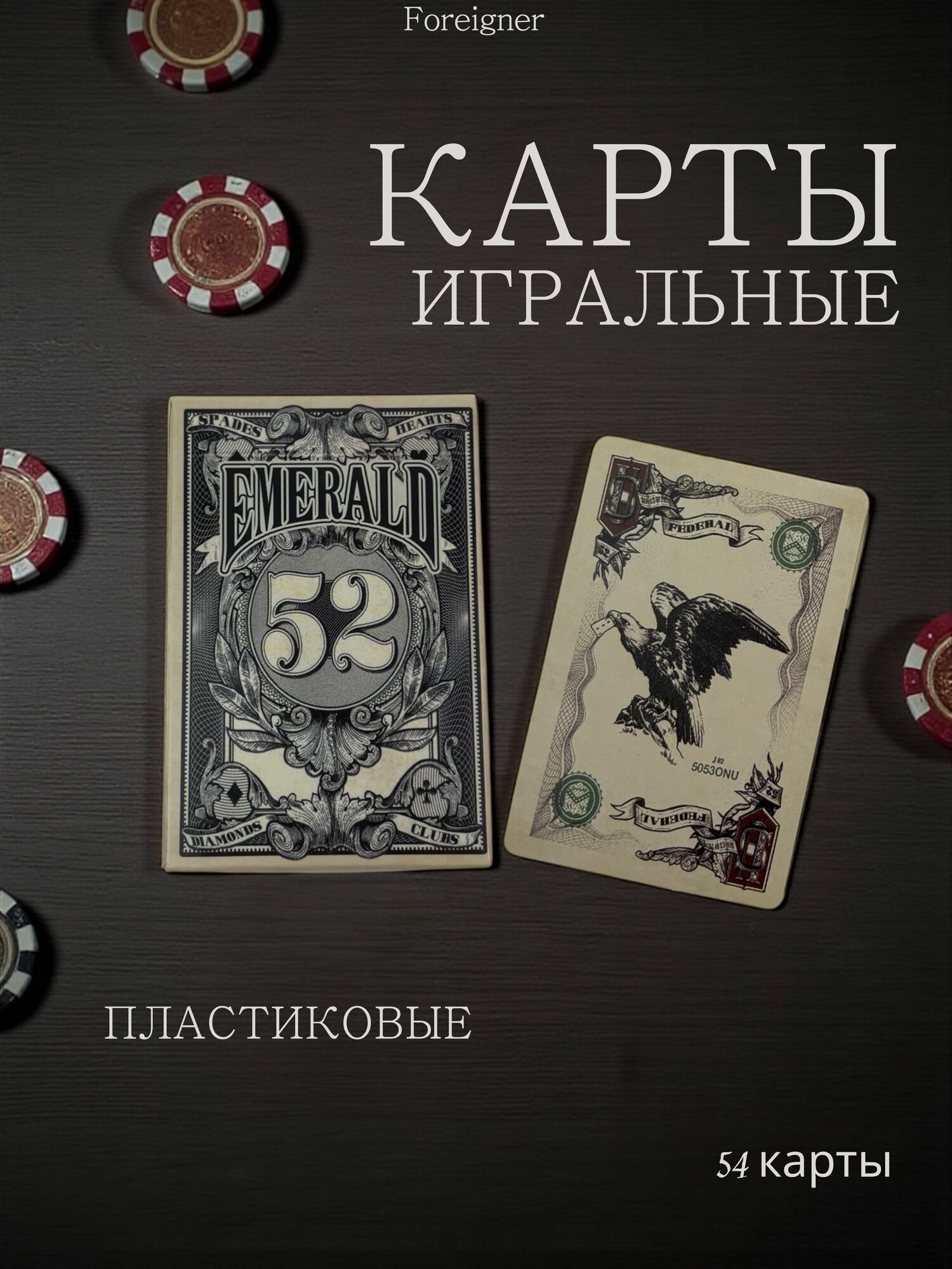 Карты игральные Emerald пластиковые 54 шт, для покера, карточных игр и досуга