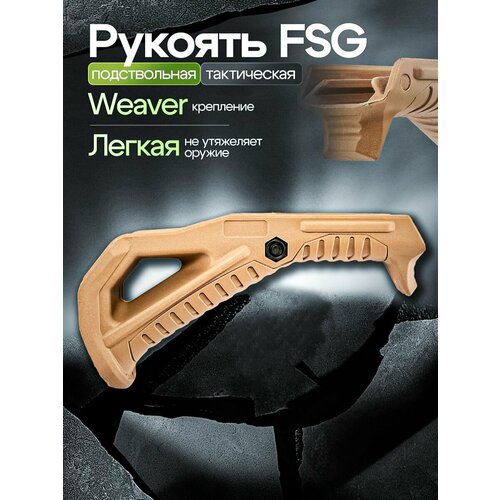 Подствольная тактическая рукоять FSG на Weaver