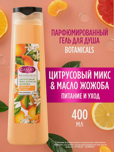 Изображение товара CAMAY Гель для душа женский парфюмированный Цитрусовый микс и масло жожоба, 400 мл