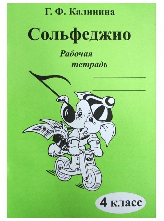 Рабочая тетрадь "Сольфеджио" 4 класс Калинина Г. Ф, Косарлуковой Т. А.