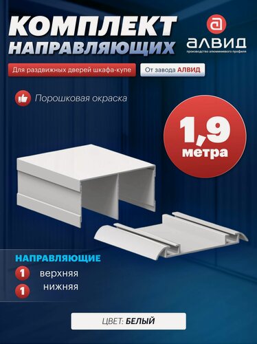 Изображение товара Направляющие для шкафа купе, с верхними, нижними направляющими, 1,9 метра, цвет белый матовый